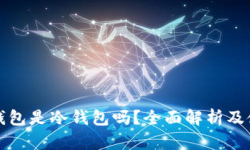 小金库钱包是冷钱包吗？全面解析及使用指南