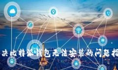 解决比特派钱包无法安装的问题指南