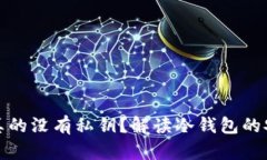 冷钱包是否真的没有私钥？解读冷钱包的安全性