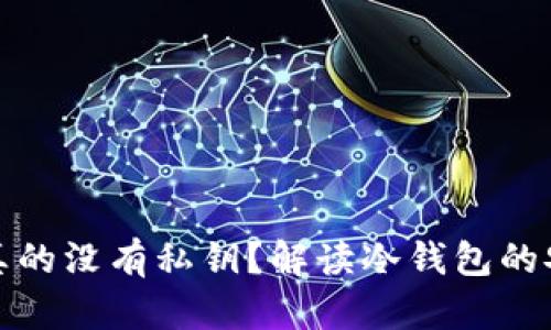 冷钱包是否真的没有私钥？解读冷钱包的安全性与机制