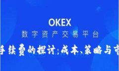 冷钱包手续费的探讨：成本、策略与市场趋势