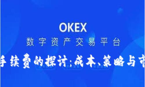 冷钱包手续费的探讨：成本、策略与市场趋势