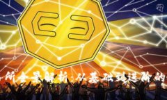 比特交易所全景解析：从基础到进阶的全面指南