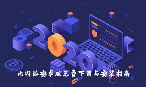 比特派安卓版免费下载与安装指南