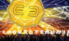 为什么比特派钱包下载地址无法更改？