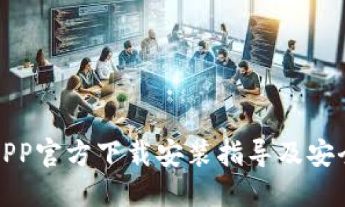比特支付APP官方下载安装指导及安全使用攻略
