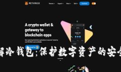 : 理解冷钱包：保护数字资产的安全屏障