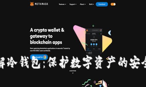 : 理解冷钱包：保护数字资产的安全屏障