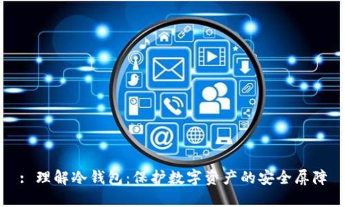 : 理解冷钱包：保护数字资产的安全屏障
