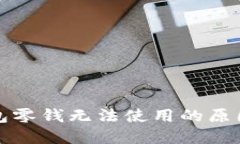 比特币派钱包零钱无法使用的原因及解决方案