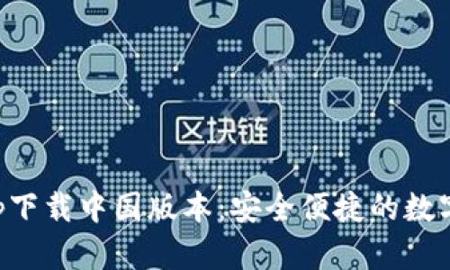比特派官网app下载中国版本：安全便捷的数字资产管理工具