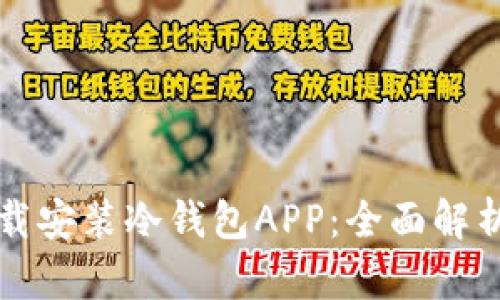 如何安全下载安装冷钱包APP：全面解析和操作指南