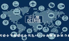 如何安全下载安装冷钱包APP：全面解析和操作指