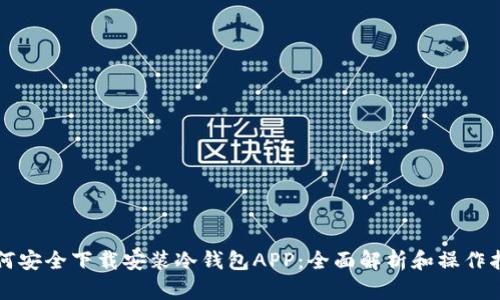 如何安全下载安装冷钱包APP：全面解析和操作指南