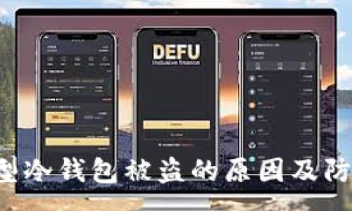 :
解析U型冷钱包被盗的原因及防范措施