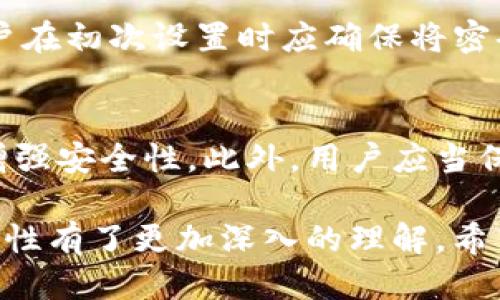 biao ti/MyKey钱包私钥安全指南/biao ti  
MyKey钱包, 私钥安全, 加密货币/guanjianci

随着区块链技术的发展，越来越多的钱包应用应运而生，MyKey便是其中之一。作为一款多功能的加密货币钱包，MyKey不仅支持多种数字资产的存储和转账，还强调了用户私钥的安全性。私钥在加密货币管理中举足轻重，它如同银行的密码，保护着用户的资产安全。因此，了解MyKey钱包私钥的相关知识与安全措施至关重要。

MyKey钱包概述
MyKey 钱包是针对加密货币爱好者所设计的一款移动钱包，支持多种区块链资产的存储与交易。作为一个去中心化的钱包，用户的私钥完全掌握在自己手中，确保了资金的安全性和隐私保护。此外，MyKey钱包还提供了多种功能，如数字身份管理、资助投资服务、资产管理等，旨在提升用户体验。

私钥的基本概念
在讨论MyKey钱包的功能时，私钥是一个不可避免的话题。私钥是生成公钥的数学算法反向运算结果，用来证明对数字资产的所有权。每一个加密钱包都对应着一组私钥与公钥。用户在使用钱包时，私钥的安全性直接影响到数字资产的安全性。如果私钥被他人获取，用户的资产可能会随时面临被盗风险。

如何安全管理MyKey钱包的私钥
为了确保MyKey钱包中私钥的安全，用户应该采取一系列安全管理措施。首先，用户应当避免将私钥存储在互联网上，任何形式的在线存储都是潜在的安全隐患。可以选择将私钥纸质化，或是使用专门的硬件钱包进行存储。其次，用户应确保使用强大的密码保护钱包，并启用两步验证。这样即使私钥被盗，攻击者也无法轻易访问钱包。

私钥丢失的后果
若用户不慎丢失MyKey钱包的私钥，将面临无法恢复资产的风险。这是因为加密货币的去中心化特性决定了没有任何第三方可以帮你找回私钥。这也意味着，私钥丢失后对应的数字资产随即“消失”，用户将再无可能找回。此外，迷失私钥的用户可能会感到失望和绝望，在这一过程中，如何应对这种情况也显得尤为重要。

MyKey钱包的优势与不足
总的来看，MyKey钱包具有其独特的优势。首先，它提供了用户友好的界面和强大的功能，适合普通用户和资深投资者。其次，过去的安全问题已得到较大改进，提高了资产的安全性。然而，MyKey也存在一些不足之处，例如，受限于市场竞争，其用户群体仍需进一步扩展，此外，部分用户反馈在使用时速度较慢，影响了用户体验。

用户常见问题解答
在使用MyKey钱包时，用户常常会对私钥安全等问题产生疑惑。接下来，我们将针对一些常见问题进行详细解答。

问题1：如何生成私钥？
在MyKey钱包中，私钥的生成是由系统自动完成的。一般而言，私钥由一串随机的字母和数字组成，其生成过程非常复杂，难以预测。用户只需按照钱包应用的指南进行操作，就可以安全地生成自己的私钥。任何尝试手动创建私钥的行为都不推荐，因为极易出现安全隐患。

问题2：如何导出MyKey钱包的私钥？
当用户需要导出MyKey钱包的私钥时，可以在钱包应用的设置中找到相关选项。一般情况下，用户需要输入钱包的密码进行身份验证，确保导出过程的安全性。导出后，用户应妥善保存私钥，避免任何形式的电子存储。而如果希望导出私钥以外的其他信息，也可以采用相应的步骤进行操作。

问题3：你如何进行私钥的备份？
备份私钥是非常重要的安全措施。用户可以通过将私钥保存在安全的地方，例如，一张纸或某种硬件设备中，来做好备份。在纸质化后，可以将其放置在防火防水的安全箱中，以避免意外事件的发生。此外，定期检查备份的有效性也是用户应注意的事项，以确保万一发生意外时，资产仍然可回收。

问题4：如果我忘记了MyKey钱包的密码怎么办？
如果用户忘记了MyKey钱包的密码，通常情况下将无法访问资产。这十分考验采用的安全管理策略，因为没有密码保护的私钥是无法被解锁的。因此，用户在初次设置时应确保将密码记录在一个安全且容易找到的地方。此外，建议在设置时使用容易记住的长短不一的密码。

问题5：如何防止私钥被盗？
防止私钥被盗需从多个层面着手。首先，选择强密码来保护钱包，确保其复杂度和安全性。其次，定期更换私钥和密码，将私钥的存储方式多样化，也可以增强安全性。此外，用户应当保持对诈骗和盗窃活动的警觉，避免在公共Wi-Fi或不安全的网络中进行与私钥相关的操作。

总体而言，MyKey钱包作为一款功能多样的区块链钱包，其私钥的安全管理至关重要。通过本文的详细解析，相信用户对MyKey钱包的使用和私钥的安全性有了更加深入的理解。希望每位用户都能安全使用MyKey钱包，并妥善管理自己的数字资产。