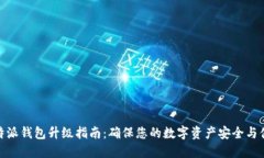 比特派钱包升级指南：确保您的数字资产安全与