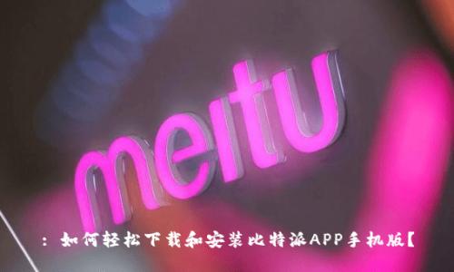 : 如何轻松下载和安装比特派APP手机版？