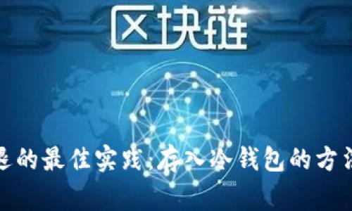 数字货币清退的最佳实践：存入冷钱包的方法与注意事项