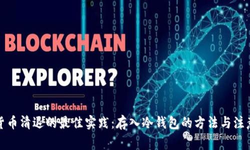 数字货币清退的最佳实践：存入冷钱包的方法与注意事项