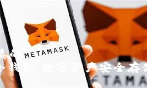思考一个优质的  
Web钱包与冷钱包：数字资产安全存储的深度解析