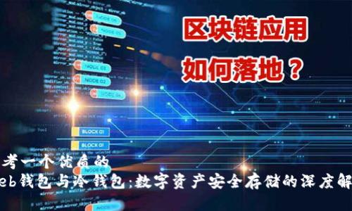 思考一个优质的  
Web钱包与冷钱包：数字资产安全存储的深度解析