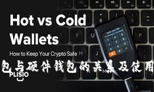 冷钱包与硬件钱包的关系及使用解析