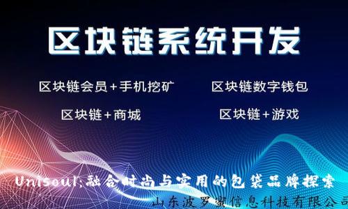 Unisoul：融合时尚与实用的包袋品牌探索
