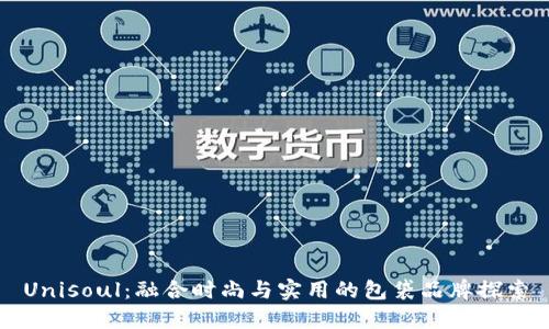 Unisoul：融合时尚与实用的包袋品牌探索
