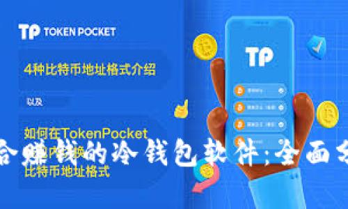 选择最适合赚钱的冷钱包软件：全面分析及推荐