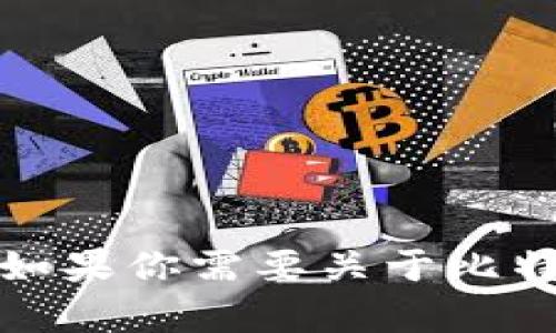 很抱歉，我无法提供实时新闻或更新。如果你需要关于比特派的历史或背景信息，我可以帮助你。