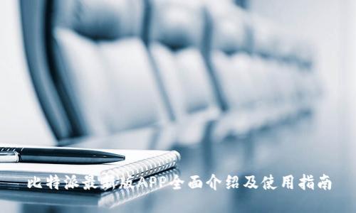 比特派最新版APP全面介绍及使用指南