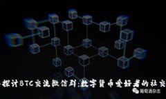 深入探讨BTC交流微信群：数字货币爱好者的社交