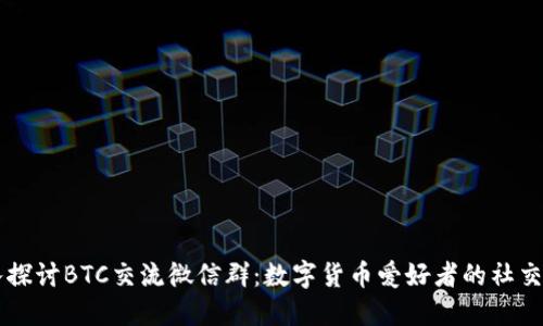 深入探讨BTC交流微信群：数字货币爱好者的社交平台