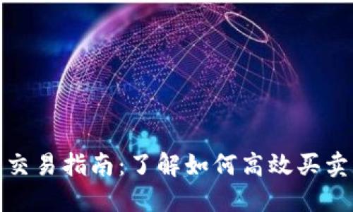 USDT 交易指南：了解如何高效买卖稳定币