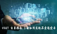 USDT 交易指南：了解如何高效买卖稳定币