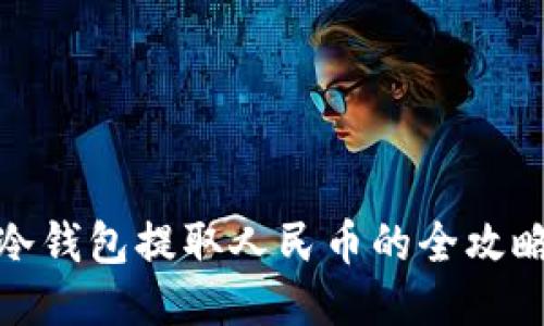 冷钱包提取人民币的全攻略
