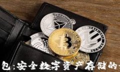 C98冷钱包：安全数字资产存储的最佳选择