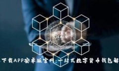 比特派下载APP安卓版官网：一站式数字货币钱包