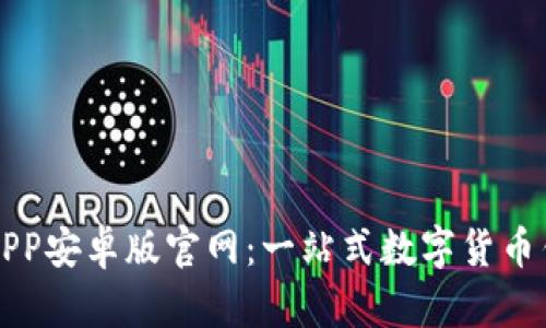 比特派下载APP安卓版官网：一站式数字货币钱包解决方案