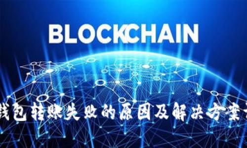 OK钱包转账失败的原因及解决方案详解