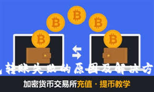 OK钱包转账失败的原因及解决方案详解