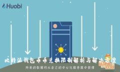 比特派钱包币币兑换限制解析与解决方案