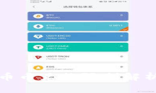 比特派钱包币币兑换限制解析与解决方案