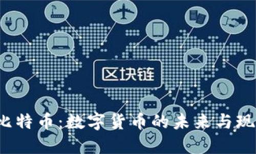  比特币：数字货币的未来与现实