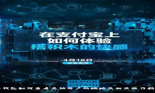 冷钱包如何查看其他用户的地址及相关操作指南