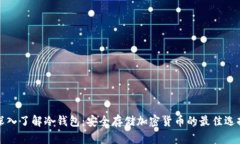 深入了解冷钱包：安全存储加密货币的最佳选择
