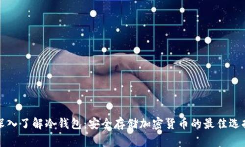 深入了解冷钱包：安全存储加密货币的最佳选择