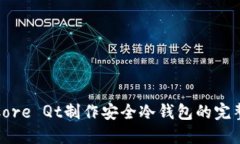 使用Core Qt制作安全冷钱包的完整指南