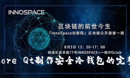 使用Core Qt制作安全冷钱包的完整指南